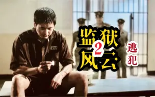 Download Video: 《监狱风云2逃犯》经典续作：周润发带给我们身处黑暗时的人性挣扎与希望