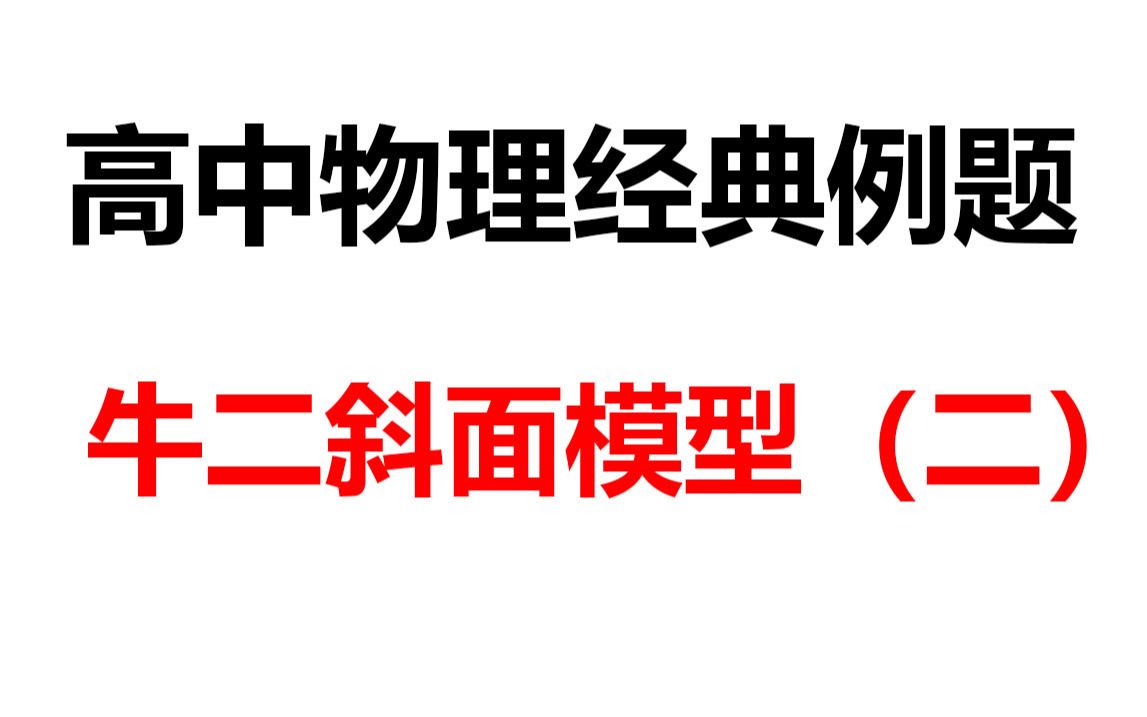 【高中物理经典例题】牛二斜面模型(二)高中物理大题知识点,老杨物理,喜欢的关注我!点个赞哔哩哔哩bilibili