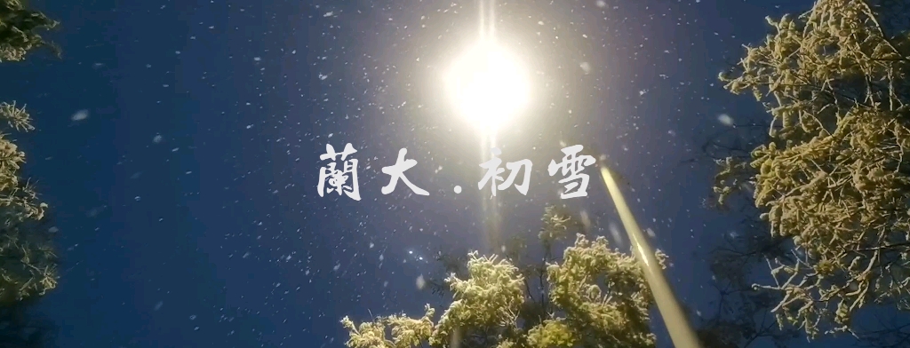 兰大.初雪 是最美的兰州大学啊!!!哔哩哔哩bilibili