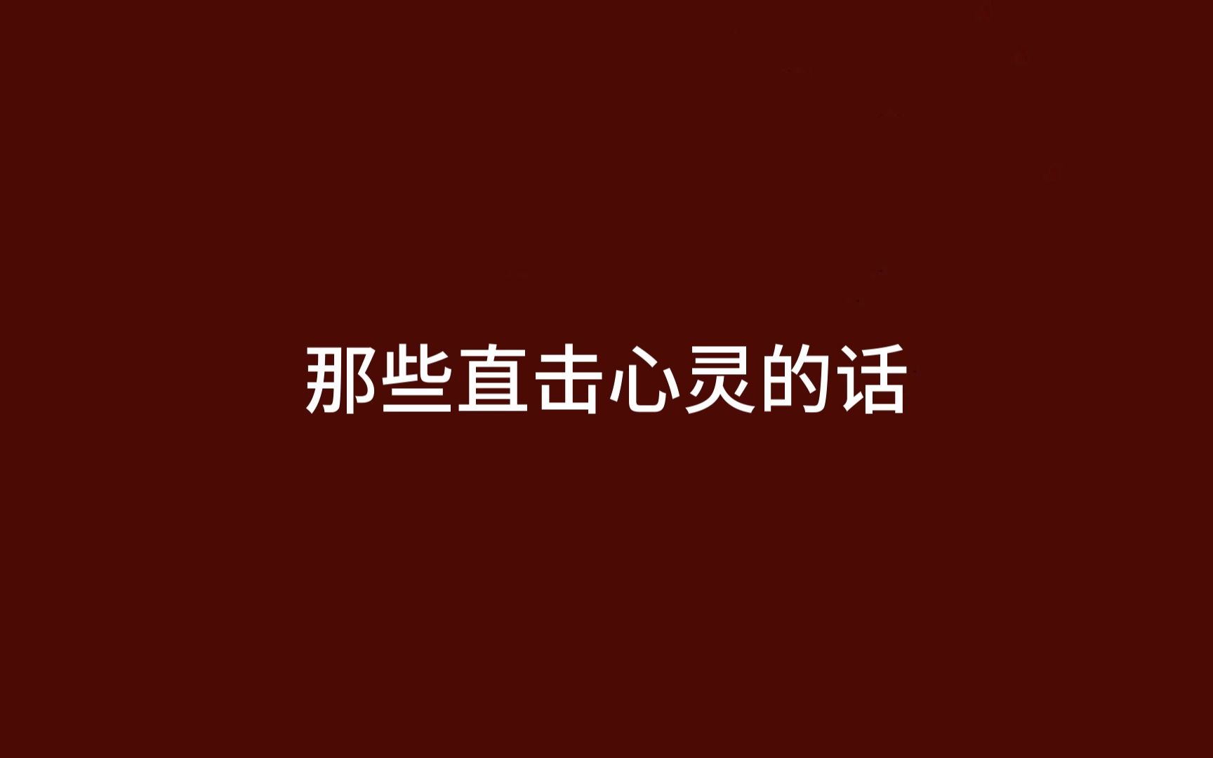 [图]真正成长都是在一瞬间， 大到至亲生离死别，小到道听途说的段子。