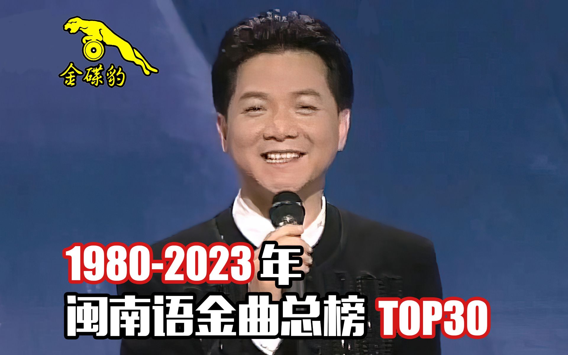 [图]1980-2023年最强闽南语金曲TOP30，首首都是“王炸”，第一实至名归！