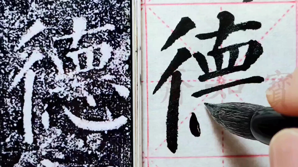 颜体教学,颜真卿颜勤礼碑111:终日德彰素
