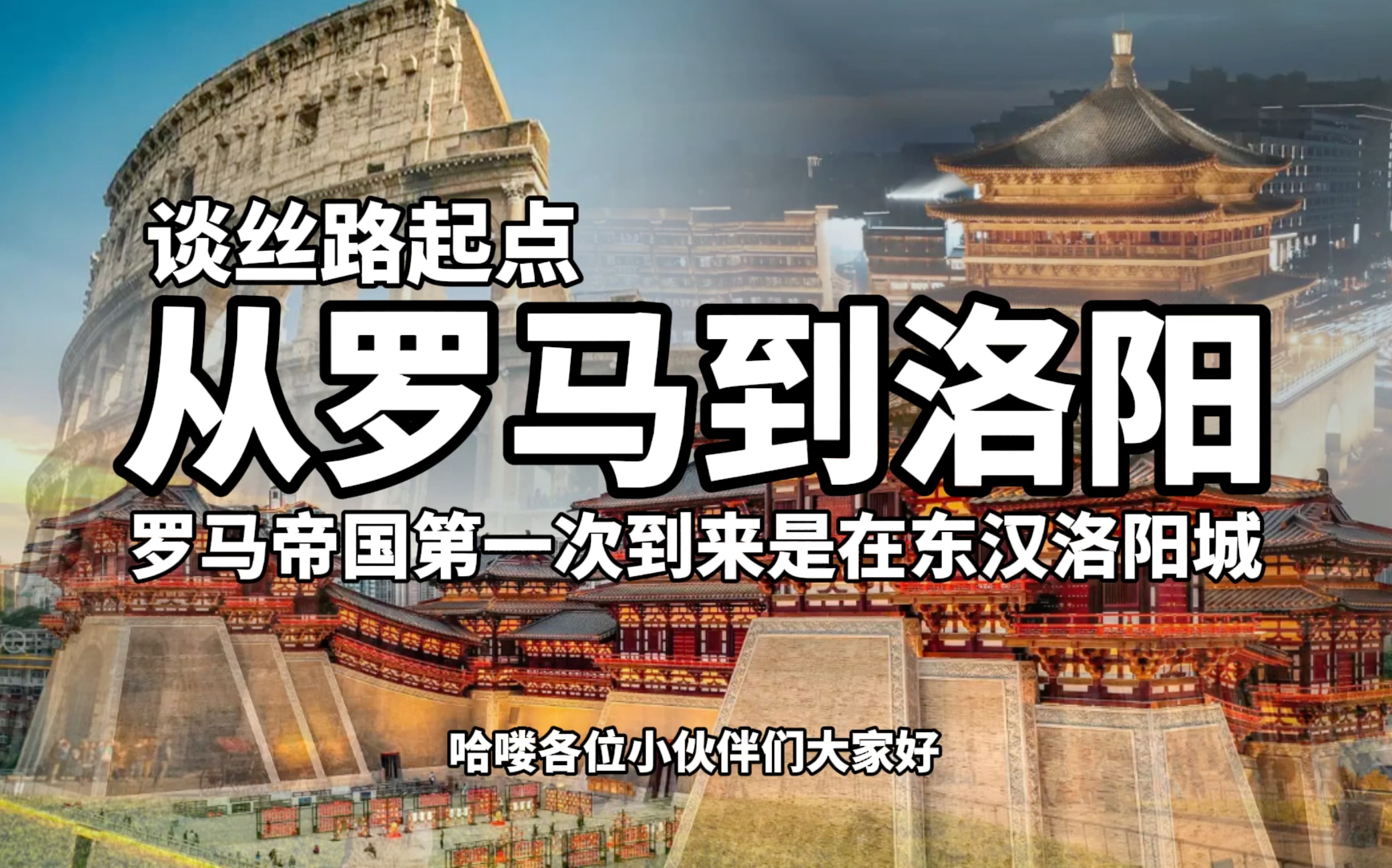 罗马帝国有无与西汉王朝建立过联系?