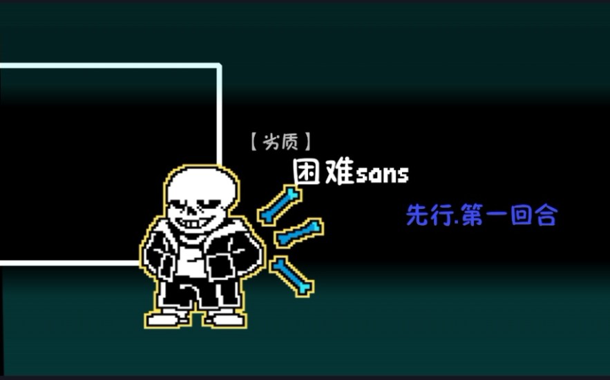 劣质动画困难衫斯战第一阶段第一回合