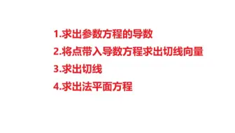 高等数学：求曲线的切线和法平面，原来只要这四步