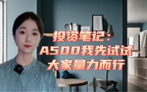 Download Video: 投资笔记：A500我先试试，大家量力而行，配置常在心中…