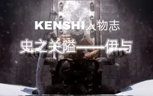 Download Video: 【KENSHI人物志】史之关隘——伊与