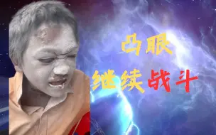 Descargar video: 【儿童劫】梦奇胖虎爆发战争⚡关我凸眼什么事啊！？