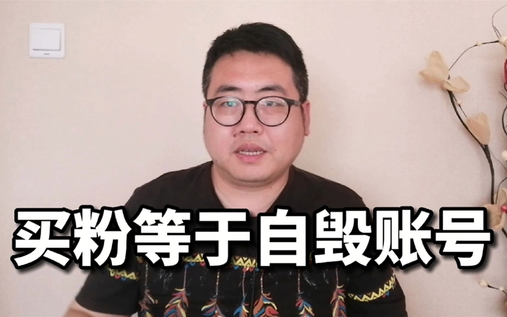 不要再问我如何刷粉,这种自毁账号的行为,建议大家不要做