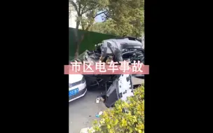 Download Video: 苏州又一起电车事故，市区开这么快，开车慢点啊，安全第一！！！