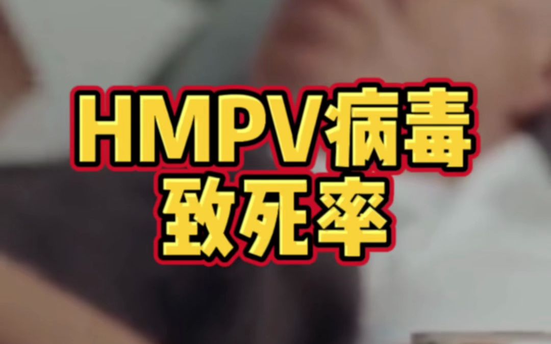 美国新爆发的HMPV病毒到底是个啥?严不严重?哔哩哔哩bilibili