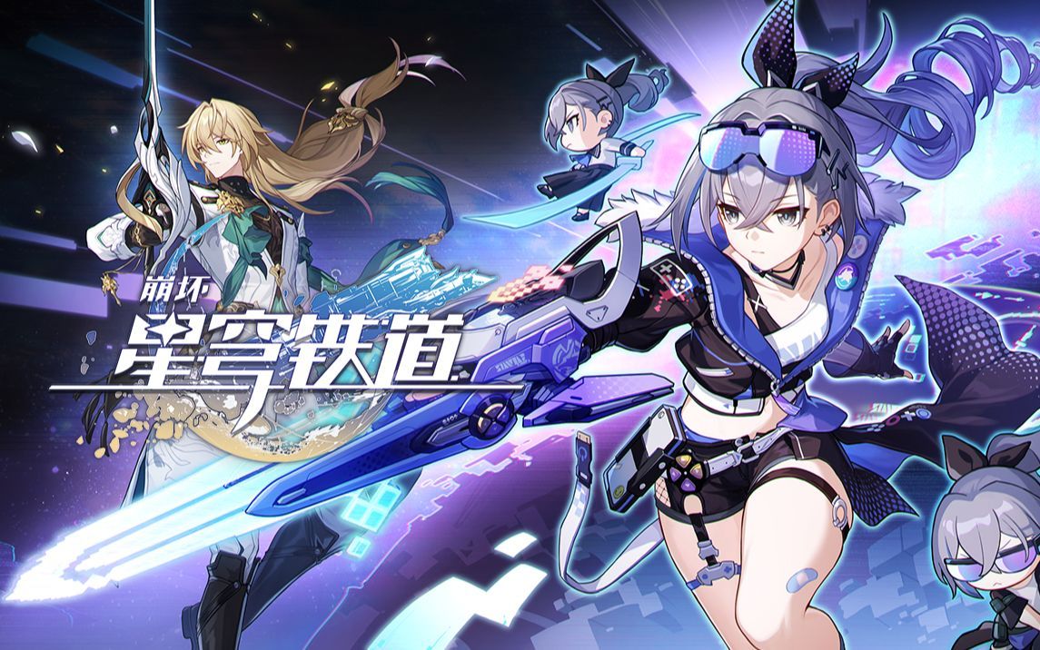 『4k /60』 动态水印 《崩坏:星穹铁道》1.1版本pv:「银河漫游」