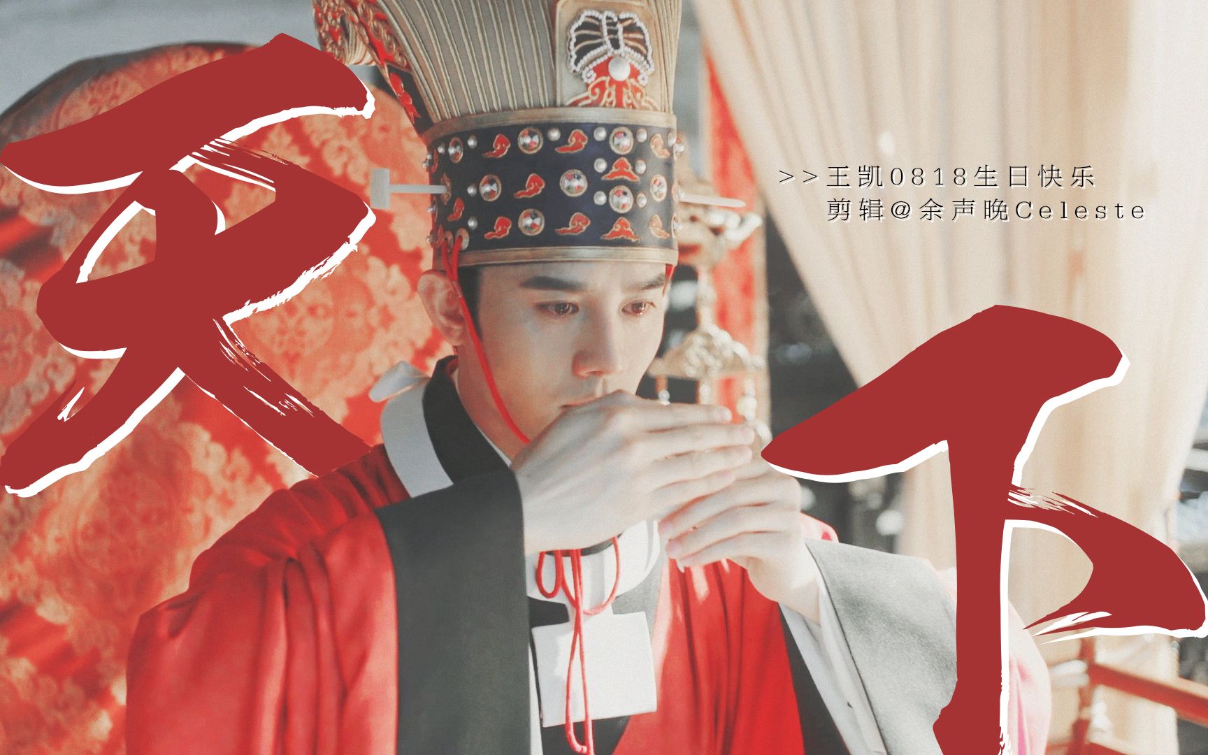  王凯2020生贺 | 古装群像>天下 | 遇见他如春水映梨花