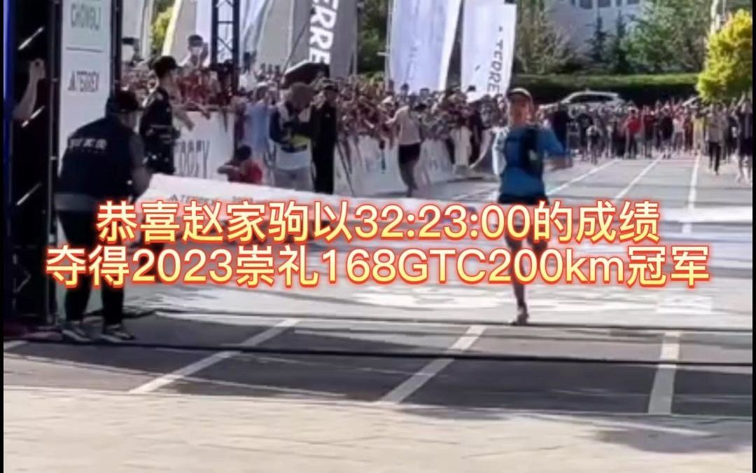 恭喜赵家驹以32:23:00的成绩,夺得2023崇礼168GTC200km冠军!哔哩哔哩bilibili