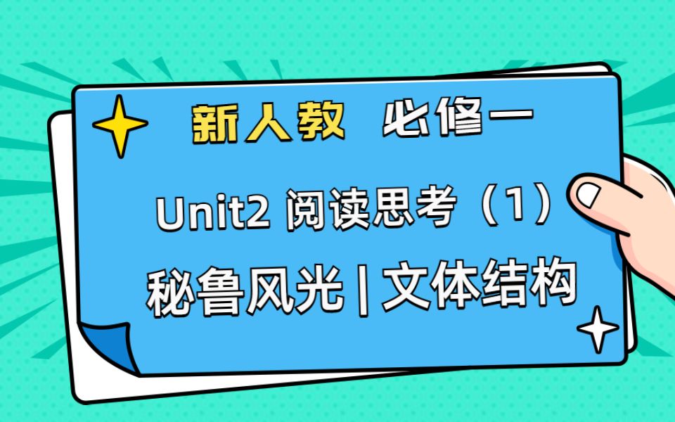 [图]【零基础提高英语计划】Unit 2 阅读思考（1）秘鲁风光 | 对比文体结构 | 语言学习及文化素养 | 新人教版高中英语必修第一册 教材拆解 | 可可喵英语