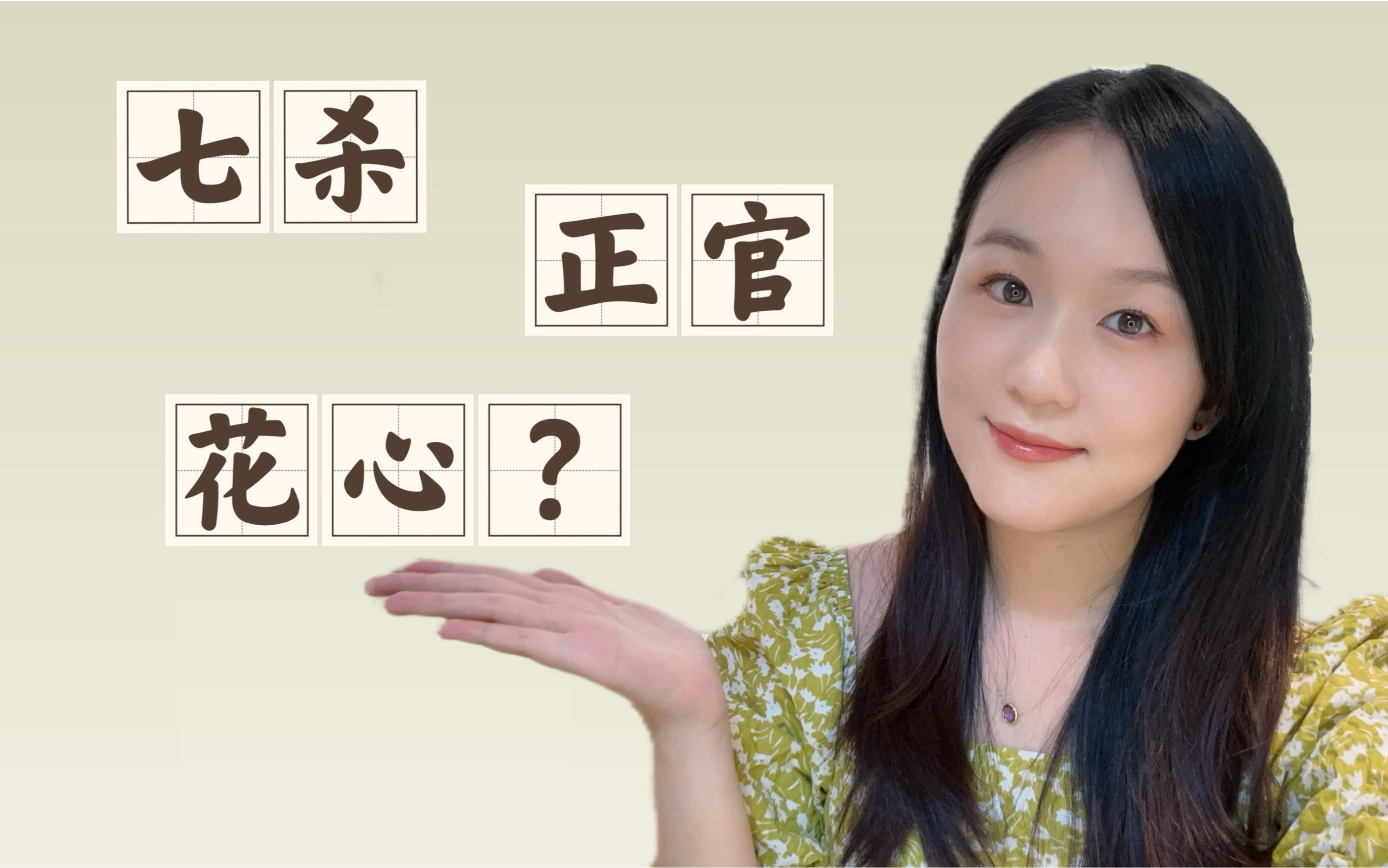 八字干货|十神系列|七杀和正官:掌权 or 花心大萝卜?哔哩哔哩bilibili