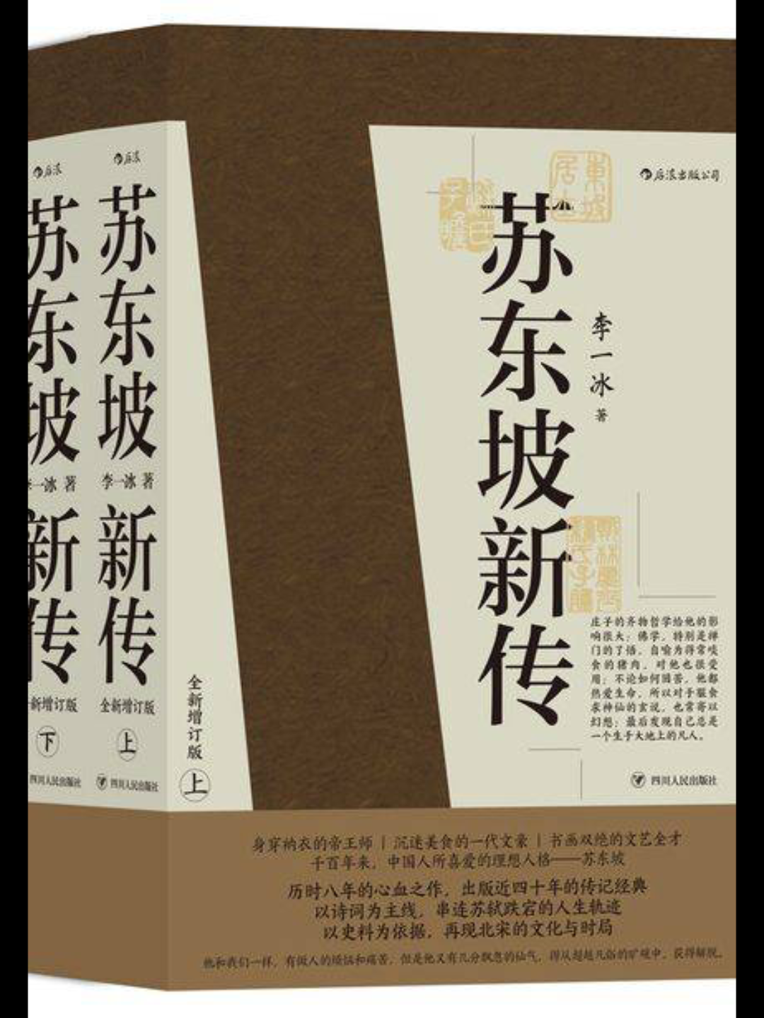 [图]李一冰《苏东坡新传》人生为何不快乐，只因未读苏东坡。