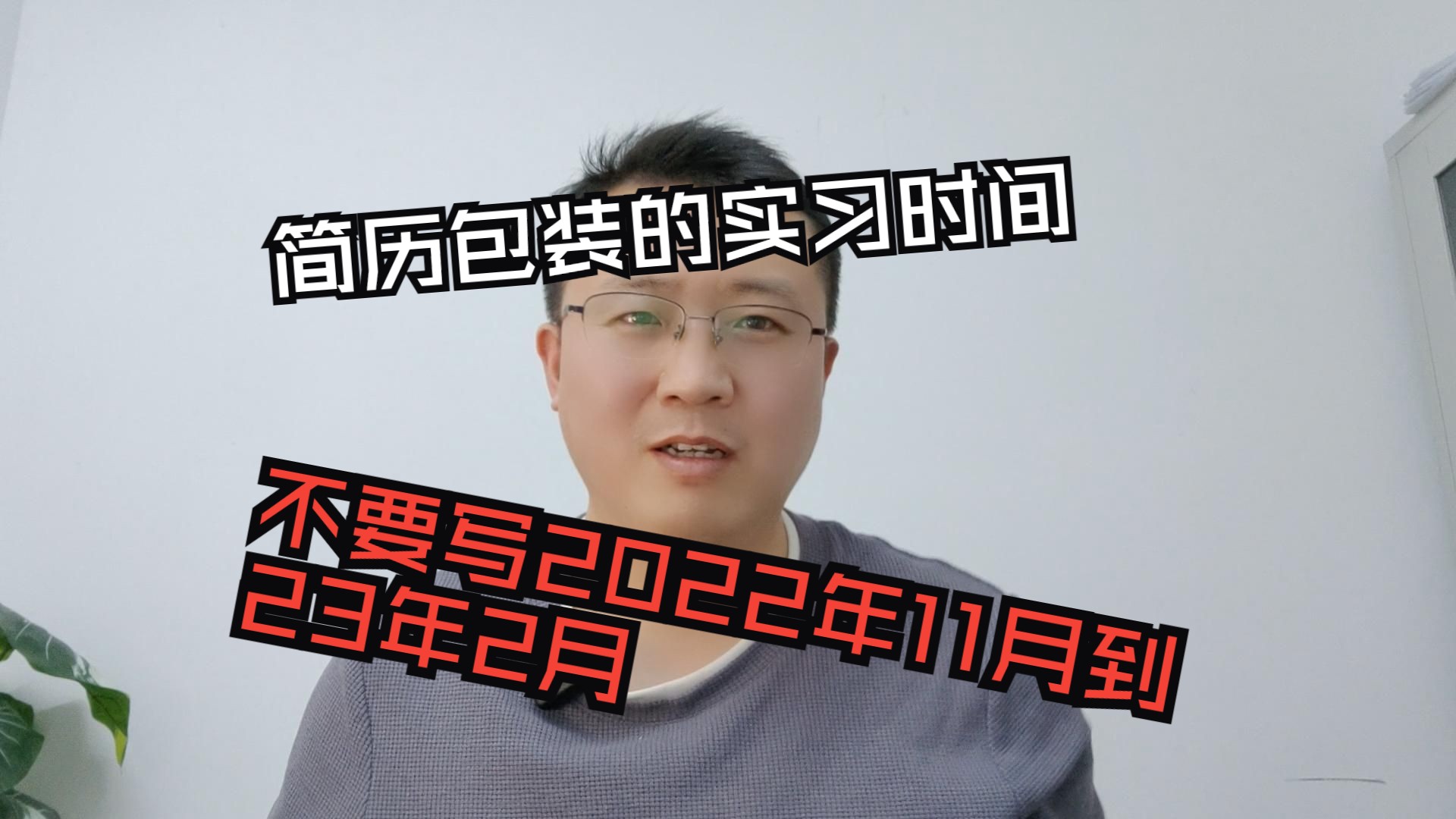 【挖坑】简历包装的实习时间,不要写2022年11月到23年2月哔哩哔哩bilibili