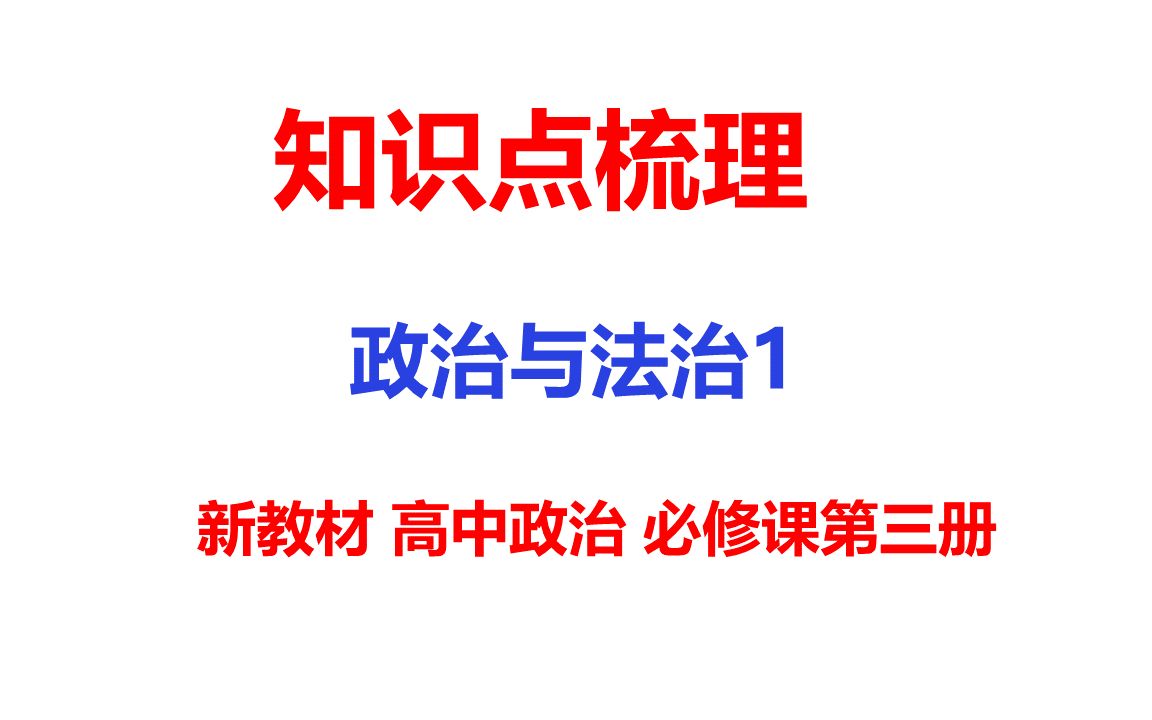 知识点梳理5政治与法治(1)高中政治课新教材第3册知识点汇总哔哩哔哩bilibili