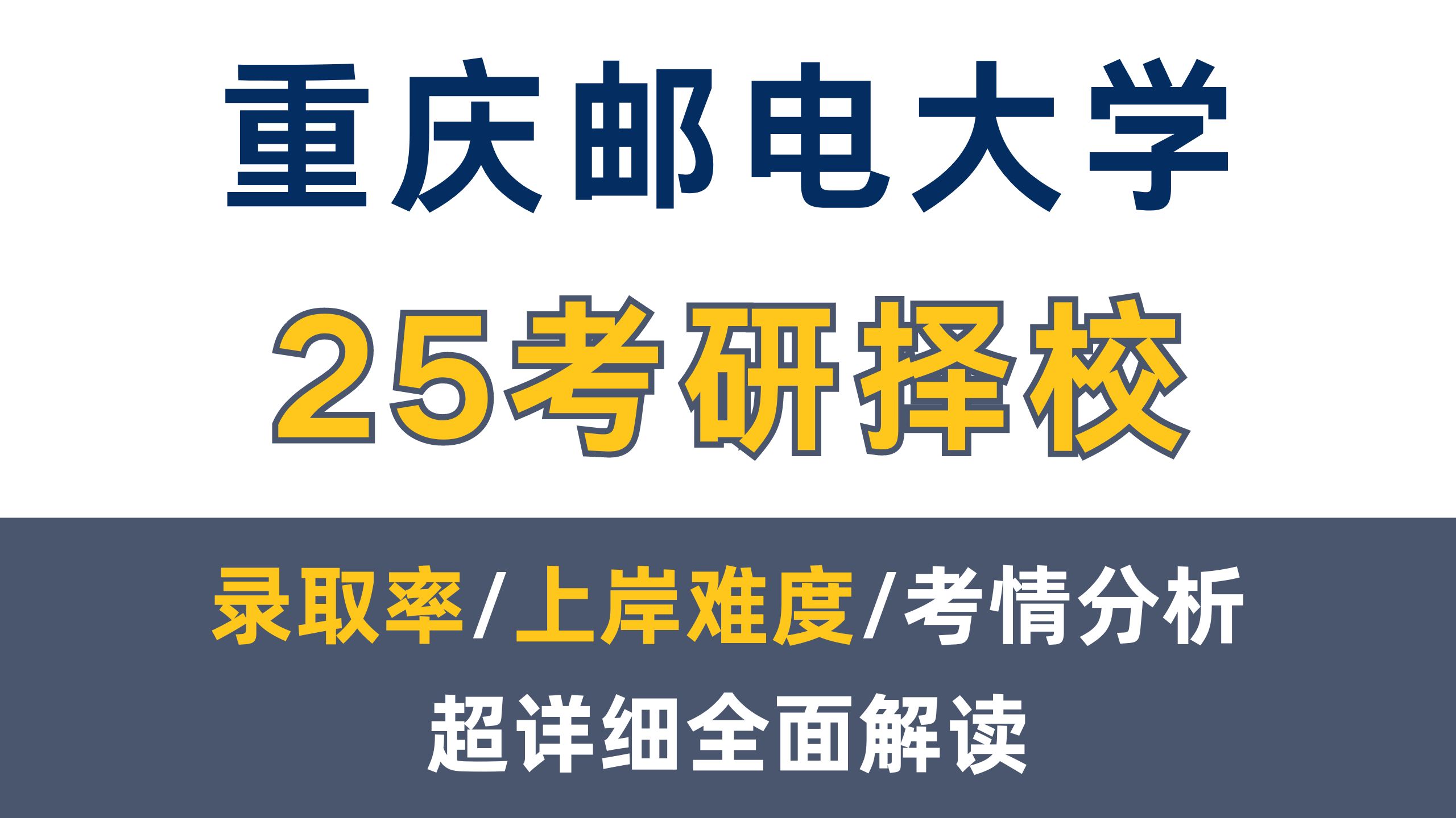 25重庆邮电大学考研|上岸重邮必须要提前知道的内容!(含择校建议/复录比/是否歧视/备考规划等)哔哩哔哩bilibili