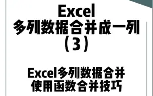 Download Video: Excel表格中多列内容合并到一列使用函数进行批量处理方法分享，这些函数使用技巧你必须要掌握哦