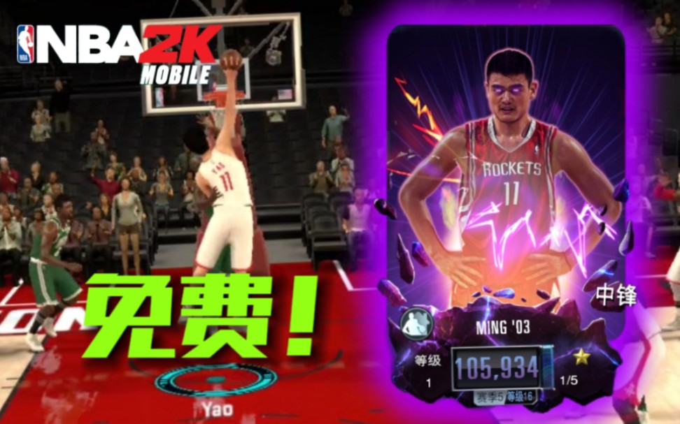 [图]NBA 2K Mobile|免费获得超强大姚？！！