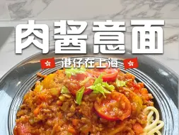 下载视频: 🇭🇰港仔【下班快速版】肉酱意粉 🔥