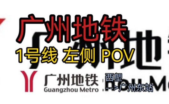 【广州地铁】1号线 西塱-->广州东站 左侧 pov(含hmmsim 坑口-->西塱