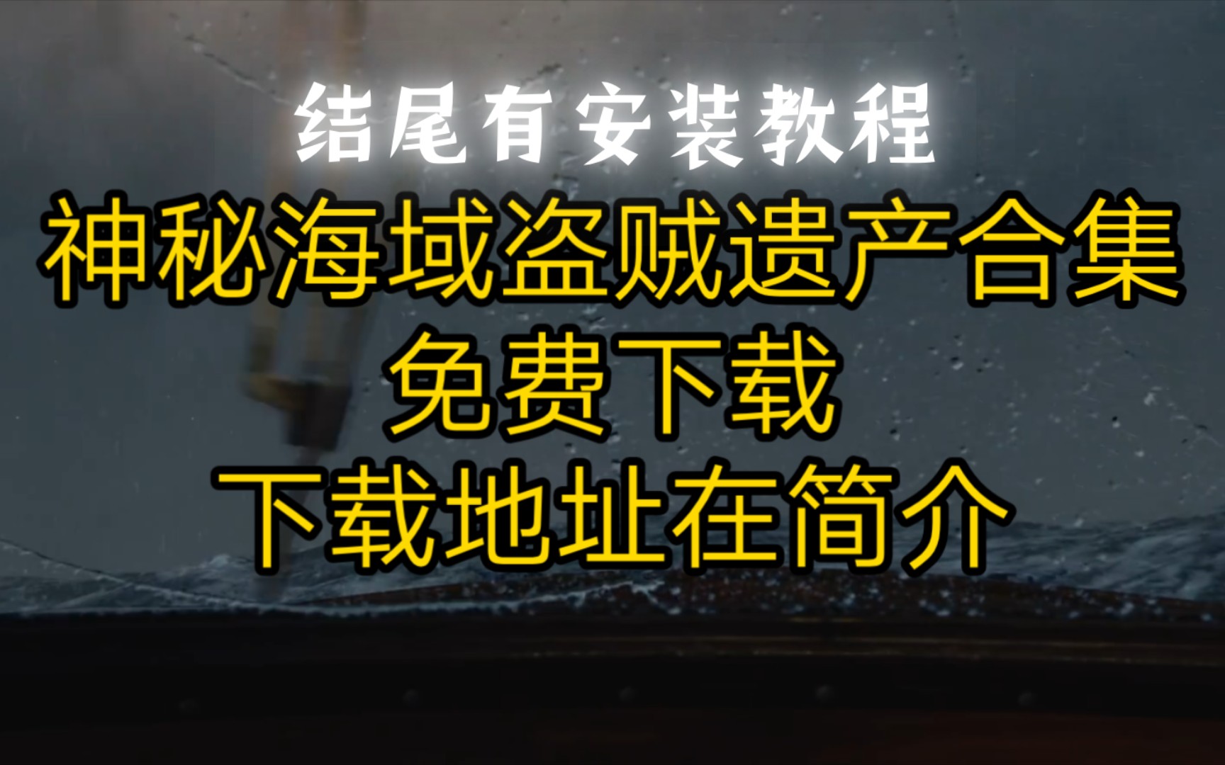 [图]神秘海域盗贼遗产合集免费下载，下载地址在简介（结尾有安装教程）