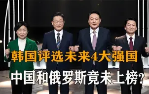 Скачать видео: 韩国评选未来世界4大强国，中俄竟未上榜？结果让日本人破防！