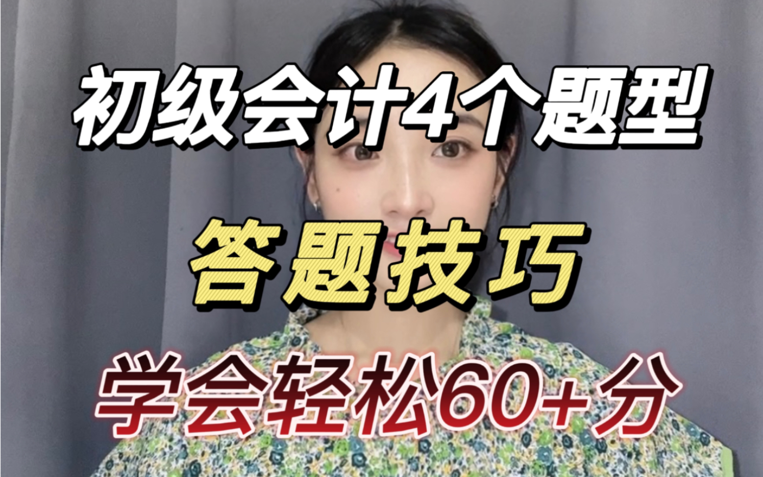 初级会计4个题型答题技巧,学会轻松60+分!哔哩哔哩bilibili