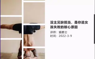 Download Video: 猫爵士：没主见缺担当，是你追女孩失败的核心原因