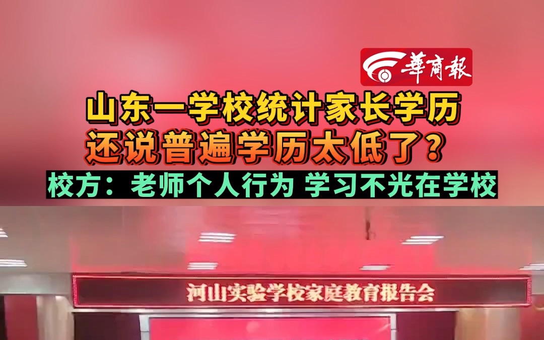 山东一学校统计家长学历 还说普遍学历太低了? 校方:老师个人行为 学习不光在学校哔哩哔哩bilibili