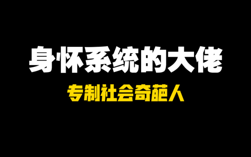 [系统日常爽文]公交车上我只是打了个呼噜,80岁大妈就给了我个大B兜单机游戏热门视频