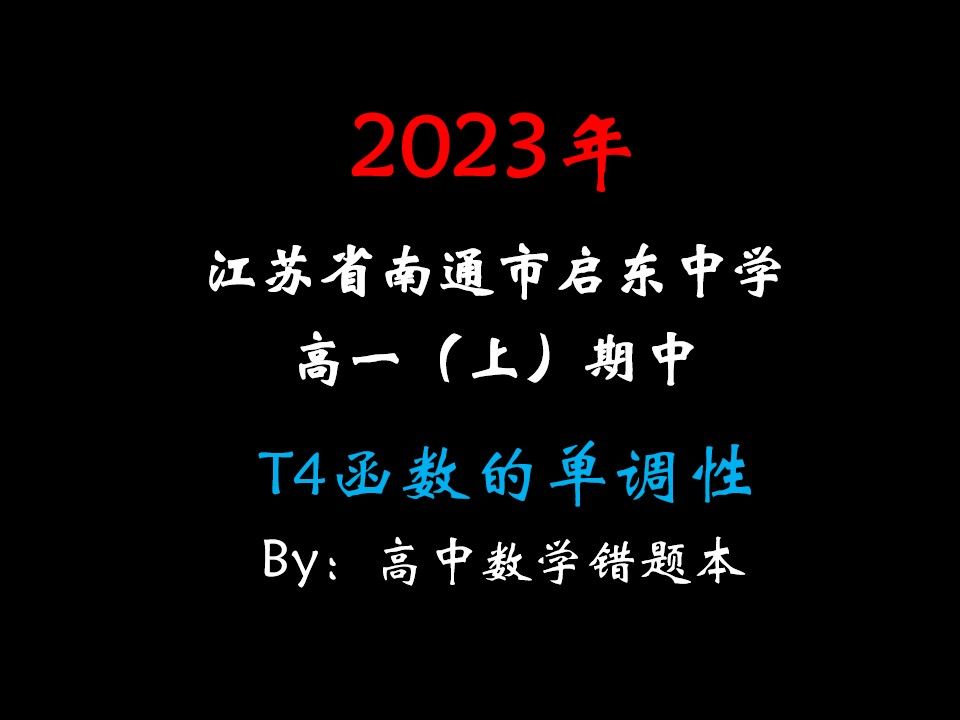 20232024学年江苏省南通市启东中学高一(上)期中哔哩哔哩bilibili