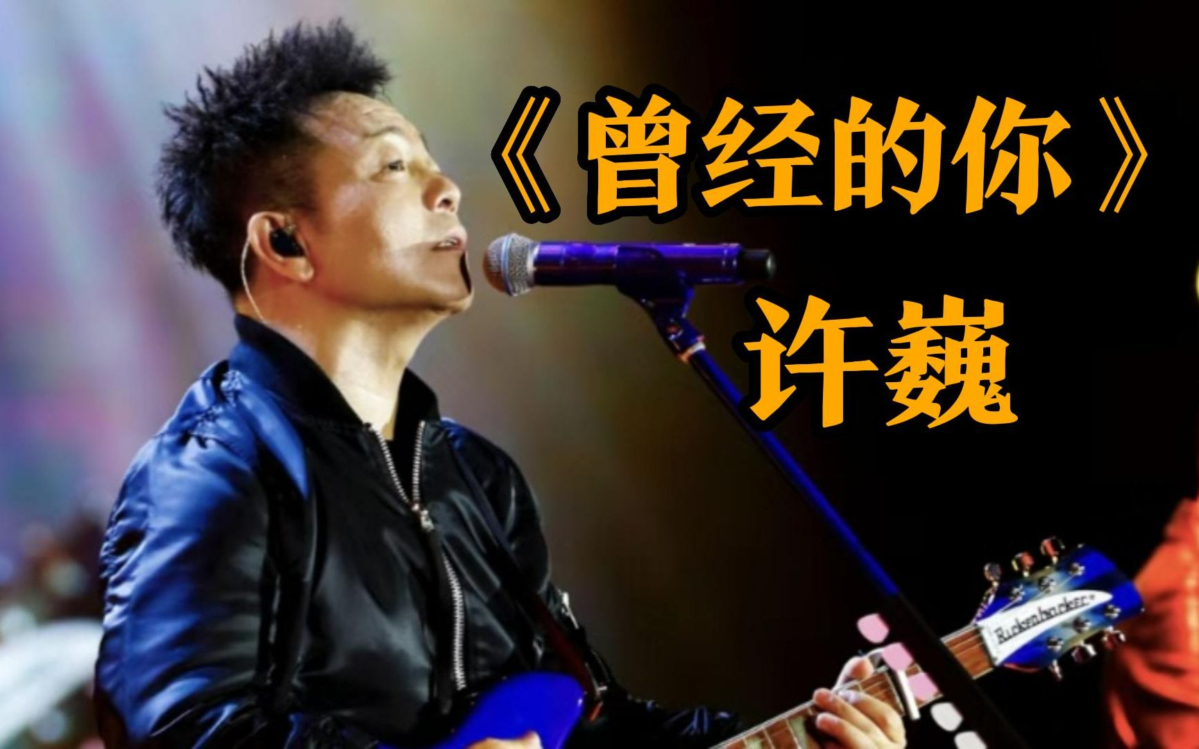 许巍【曾经的你】:当前奏响起 就该出发了-bili_97824011032-默认收藏