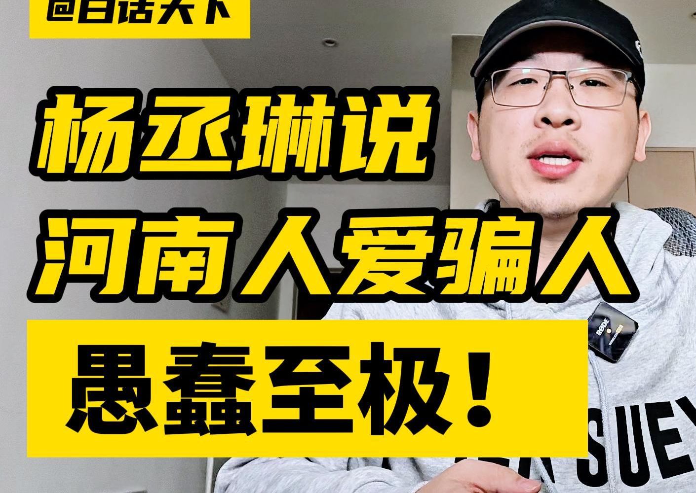 [图]杨丞琳说河南人爱骗人，愚蠢至极！