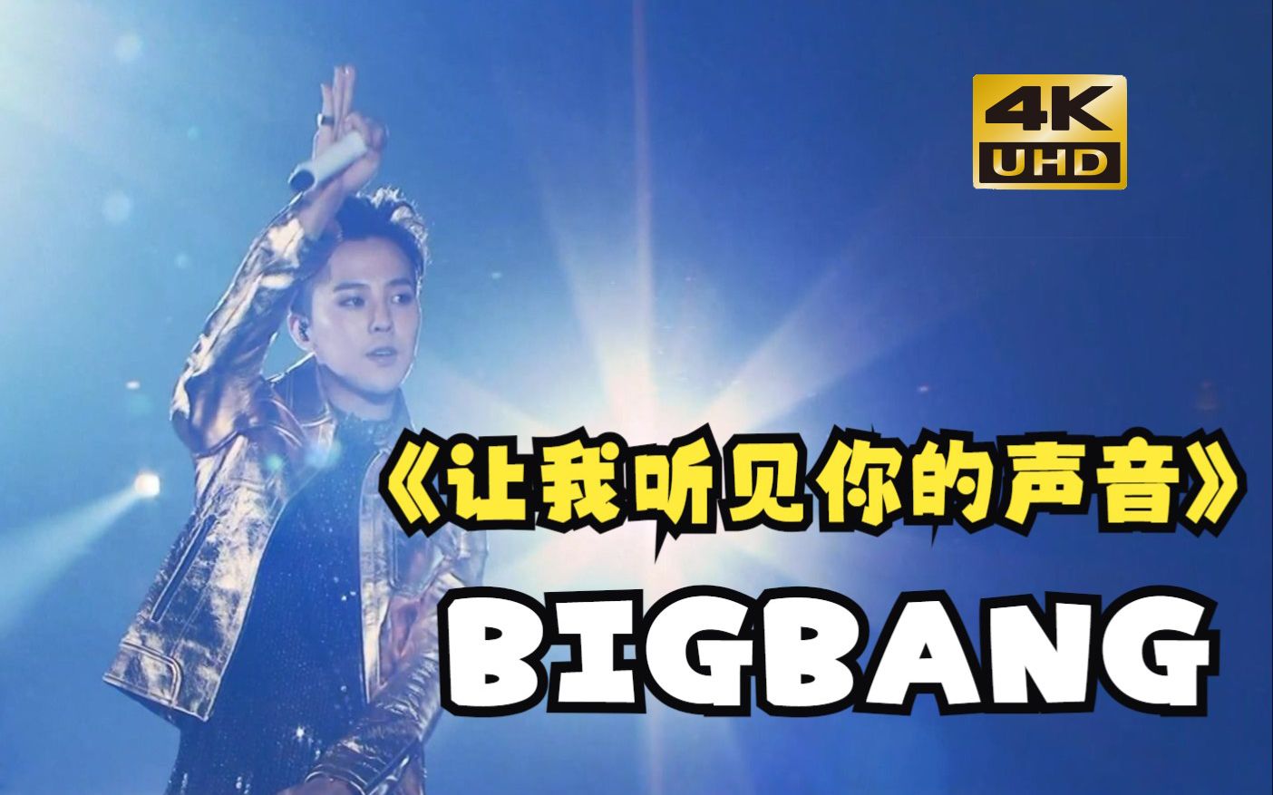 [图]【BIGBANG 4K】让我听见你的声音 家族演唱会超经典！