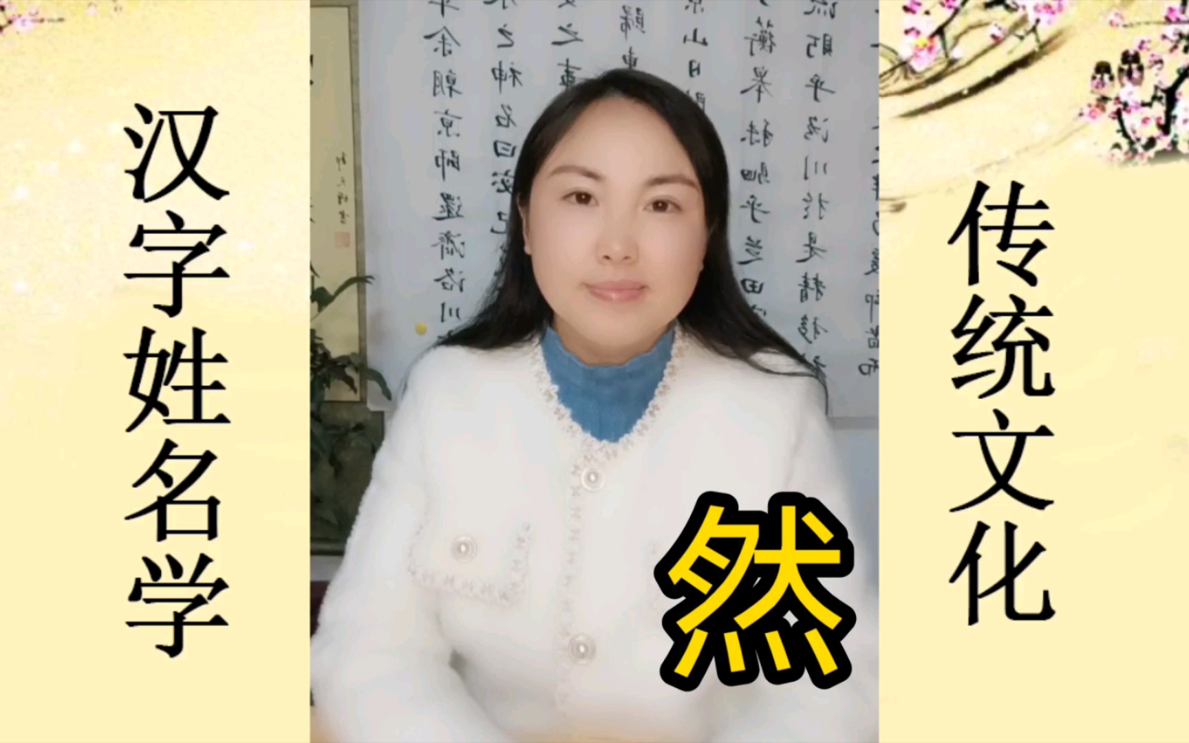 女孩名字中用“然”字好吗?哔哩哔哩bilibili