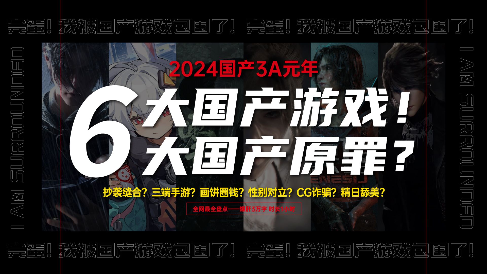 【全网最全】爆肝3万字采访梳理——未来6款国产大作之“6大原罪”哔哩哔哩bilibili