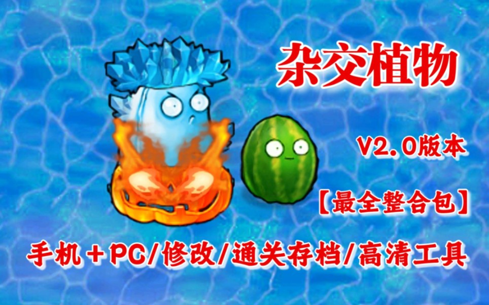 [图]【5.16首发整合包】植物大战僵尸杂交版V2.0：手机+PC+修改工具+通关存档+高清工具+视频教程最全整合包】