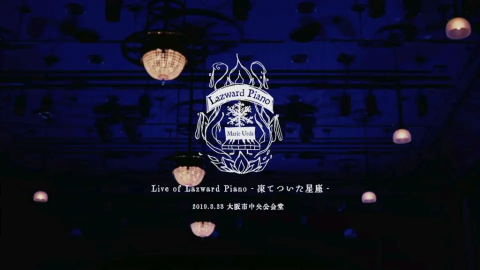 植田真梨惠Live of Lazward Piano -凍てついた星座- 中日双语_哔哩哔哩