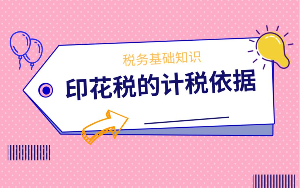 零基础学会计|税务实操基础知识|印花税的计税依据哔哩哔哩bilibili