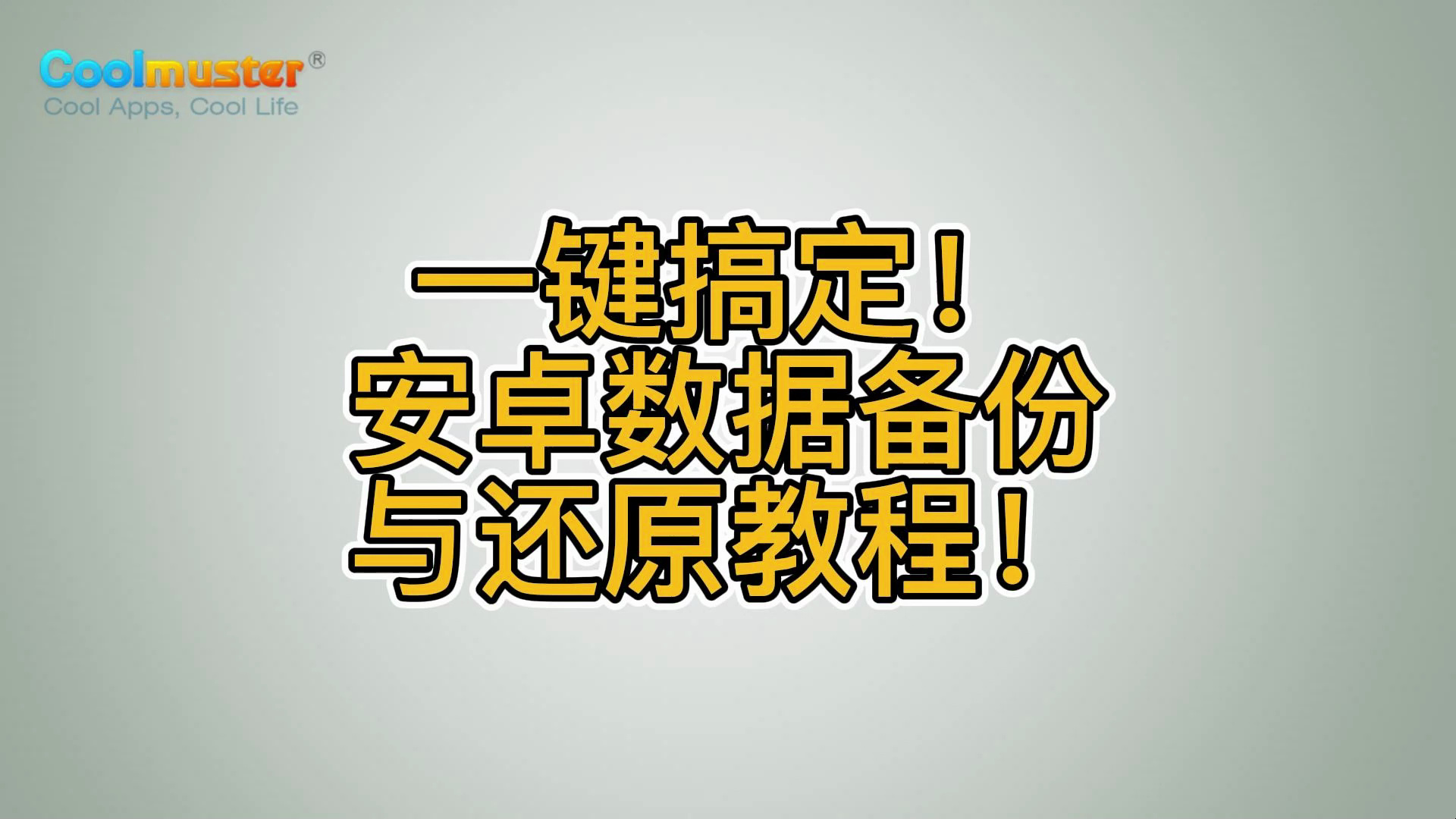 一键搞定!安卓数据备份与还原教程!哔哩哔哩bilibili