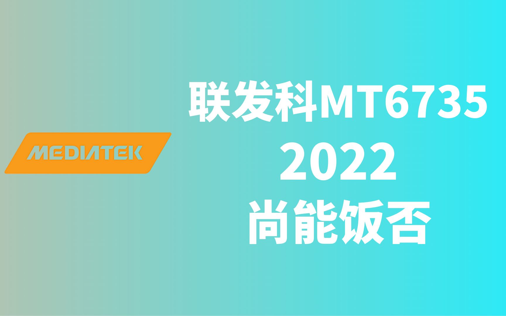 MT6735在2022年的今天还可以正常使用吗?来自7年后的测评!哔哩哔哩bilibili