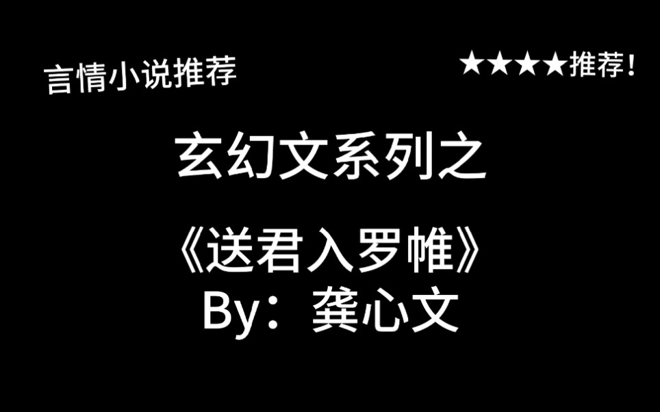 完结言情推文,玄幻文《送君入罗帷》by:龚心文,你们魔灵界的师徒恋都这么轰轰烈烈的吗?!哔哩哔哩bilibili