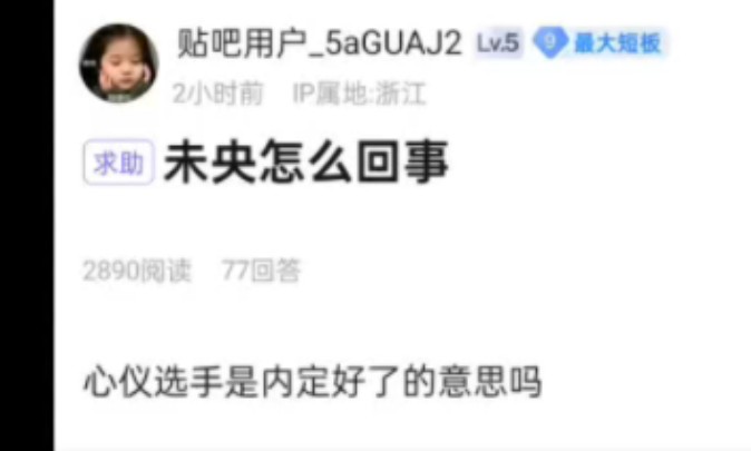 爆了,未央怎么回事,心仪选手是内定好了的意思吗?网友热议