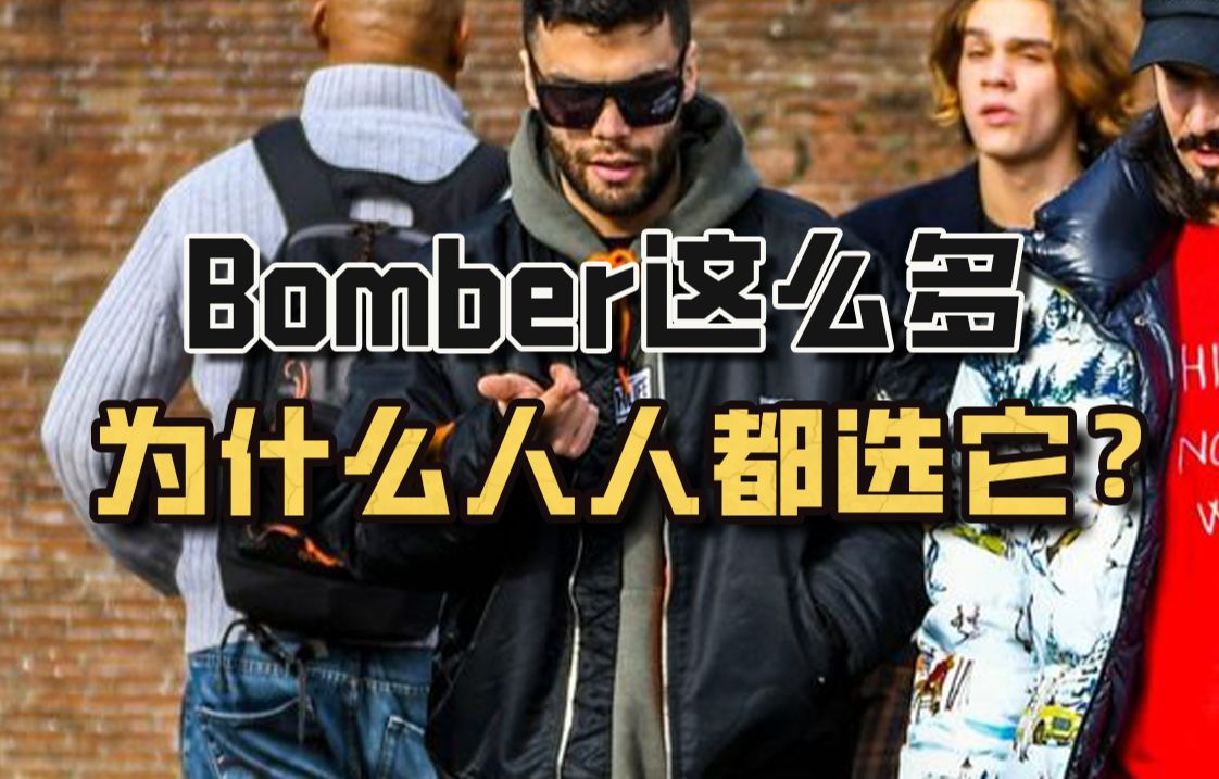 Bomber夹克这么多,为什么唯独它人人都爱穿?哔哩哔哩bilibili