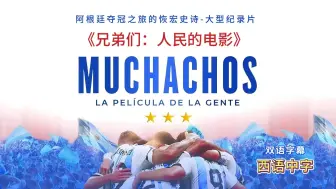 Download Video: 中译双字-阿根廷史诗级夺冠纪录片《兄弟们: 人民的电影》| Muchachos, la película de la gente