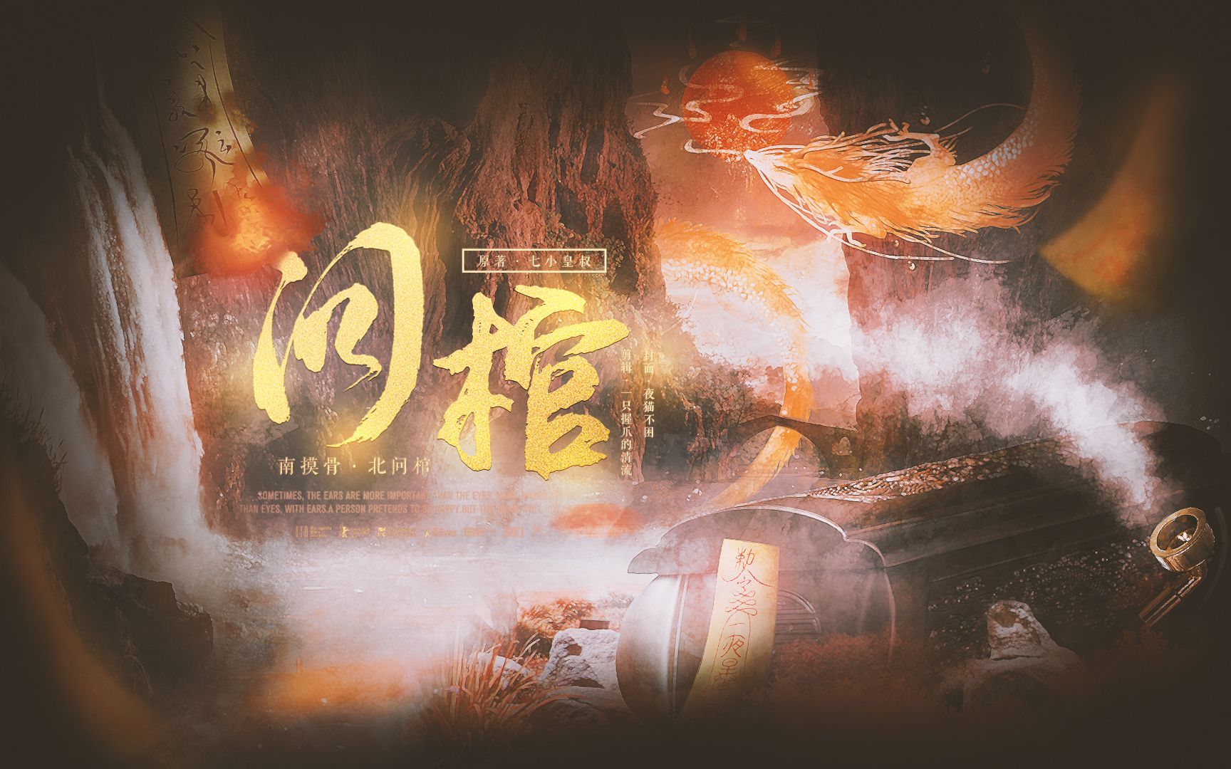 问棺有声书/预告